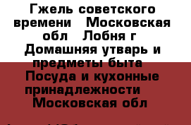 Гжель советского времени - Московская обл., Лобня г. Домашняя утварь и предметы быта » Посуда и кухонные принадлежности   . Московская обл.